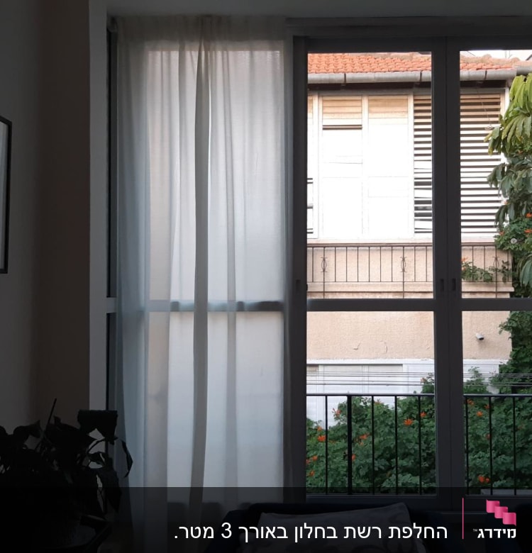 חלון אלומיניום עם וילונות לבנים